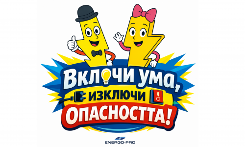 ЕНЕРГО-ПРО стартира национална кампания за безопасност за деца и ученици с информационната подкрепа на МОН